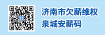 濟南市欠薪維權泉城安薪碼